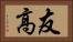 友高 Horizontal Portrait