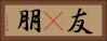 友(P) Horizontal Portrait