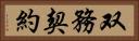 双務契約 Horizontal Portrait