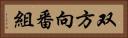 双方向番組 Horizontal Portrait