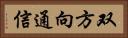 双方向通信 Horizontal Portrait
