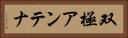 双極アンテナ Horizontal Portrait