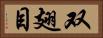 双翅目 Horizontal Portrait