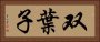 双葉子 Horizontal Portrait