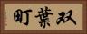 双葉町 Horizontal Portrait