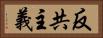 反共主義 Horizontal Portrait
