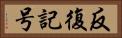 反復記号 Horizontal Portrait