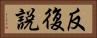 反復説 Horizontal Portrait