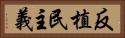 反植民主義 Horizontal Portrait