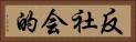 反社会的 Horizontal Portrait