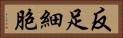 反足細胞 Horizontal Portrait