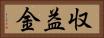 収益金 Horizontal Portrait