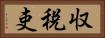 収税吏 Horizontal Portrait