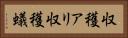 収穫アリ Horizontal Portrait