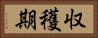 収穫期 Horizontal Portrait