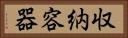 収納容器 Horizontal Portrait