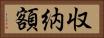 収納額 Horizontal Portrait