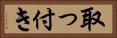 取っ付き Horizontal Portrait