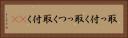 取っ付く Horizontal Portrait