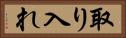 取り入れ Horizontal Portrait