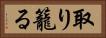取り籠る Horizontal Portrait