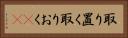 取り置く Horizontal Portrait