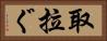 取拉ぐ Horizontal Portrait