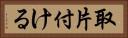 取片付ける Horizontal Portrait