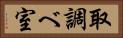 取調べ室 Horizontal Portrait
