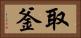 取釜 Horizontal Portrait