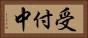 受付中 Horizontal Portrait