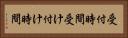 受付時間 Horizontal Portrait