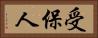 受保人 Horizontal Portrait