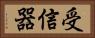 受信器 Horizontal Portrait