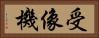 受像機 Horizontal Portrait