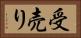 受売り Horizontal Portrait