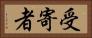受寄者 Horizontal Portrait