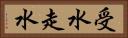 受水走水 Horizontal Portrait