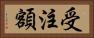 受注額 Horizontal Portrait