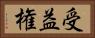 受益権 Horizontal Portrait