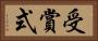 受賞式 Horizontal Portrait