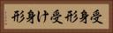 受身形 Horizontal Portrait