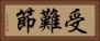 受難節 Horizontal Portrait