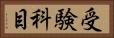 受験科目 Horizontal Portrait