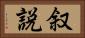 叙説 Horizontal Portrait