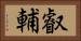 叡輔 Horizontal Portrait