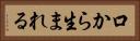 口から生まれる Horizontal Portrait