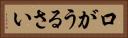 口がうるさい Horizontal Portrait