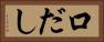 口だし Horizontal Portrait