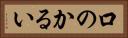 口のかるい Horizontal Portrait